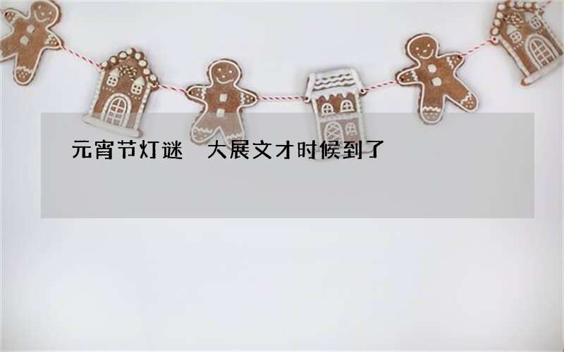 元宵节灯谜 大展文才时候到了